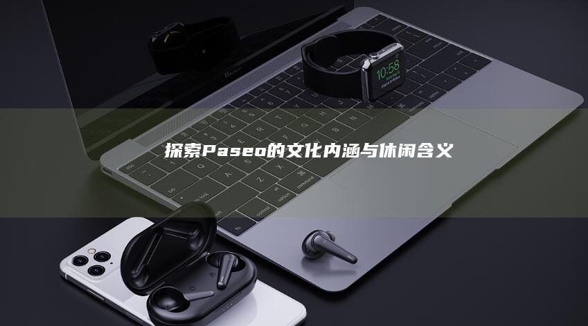 探索Paseo的文化内涵与休闲含义